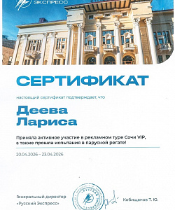 Сертификат эксперта по Сочи 2026